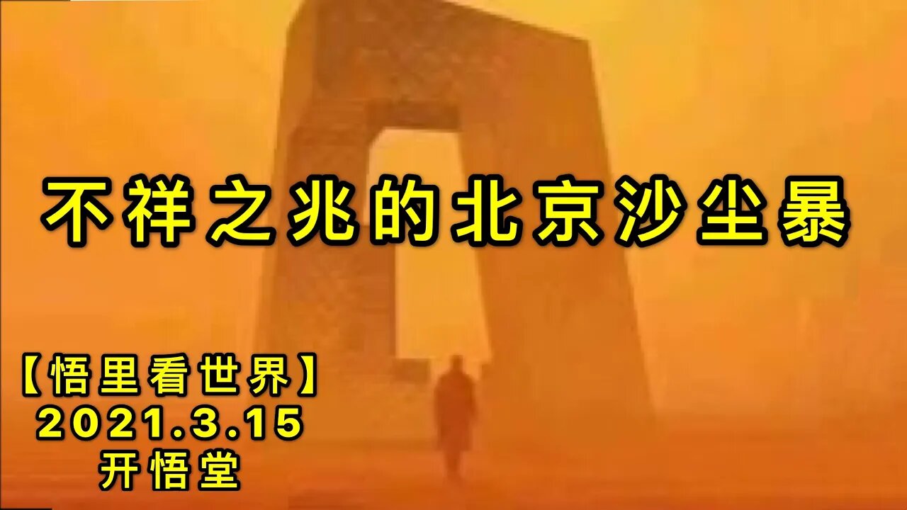 KWT1315不祥之兆的北京沙尘暴20210315-9【悟里看世界】