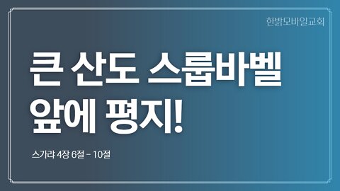 큰 산도 스룹바벨 앞에 평지! ( 221002 일) [예배] 한밝모바일교회