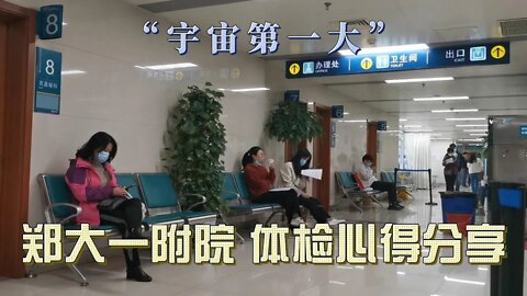 “宇宙第一大医院” - 郑州大学第一附属医院体检心得分享