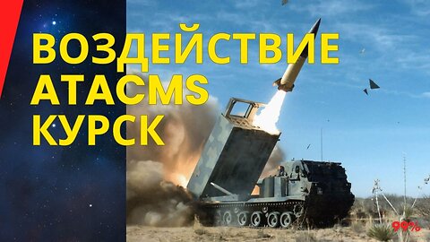 Ракетный комплекс ATACMS с кассетной боеголовкой поразил цель вблизи аэродрома в Курской области