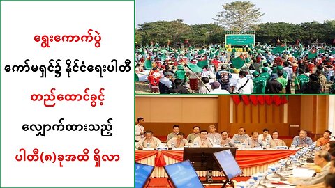 ရွေးကောက်ပွဲကော်မရှင်မှာ နိုင်ငံရေးပါတီတည်ထောင်ခွင့်လျှောက်ထားတဲ့ ပါတီ(၈)ခုအထိ ရှိလာ