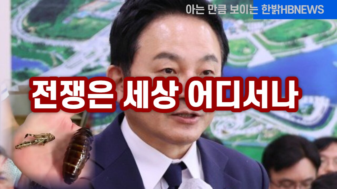 [한밝HBNEWS] 전쟁은 정말 세상 어디서나 230304(토)