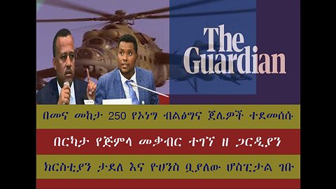 በመና መከታ 250 የኦነግ ብልፅግና ጀሌዎች ተደመሰሱ በርካታ የጅምላ መቃብር ተገኘ ክርስቲያን ታደለ እና ዮሀንስ ቧያለው ሆስፒታል ገቡ