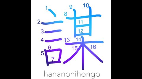 謀 -conspire/plan/devise/scheme/cheat/deceive- Learn how to write Japanese Kanji 謀 -hananonihongo.com