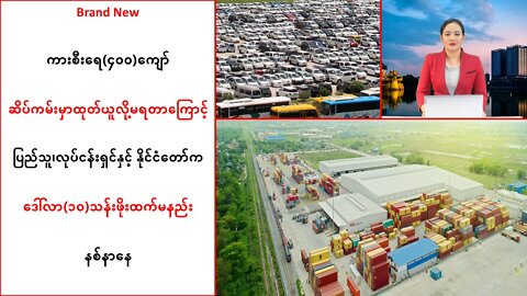 Brand New ကားစီးရေ(၄ဝဝ)ကျော် ဆိပ်ကမ်းမှာ ထုတ်မရတာကြောင့် ဒေါ်လာ(၁ဝ)သန်းဖိုးထက်မနည်း နစ်နာနေ