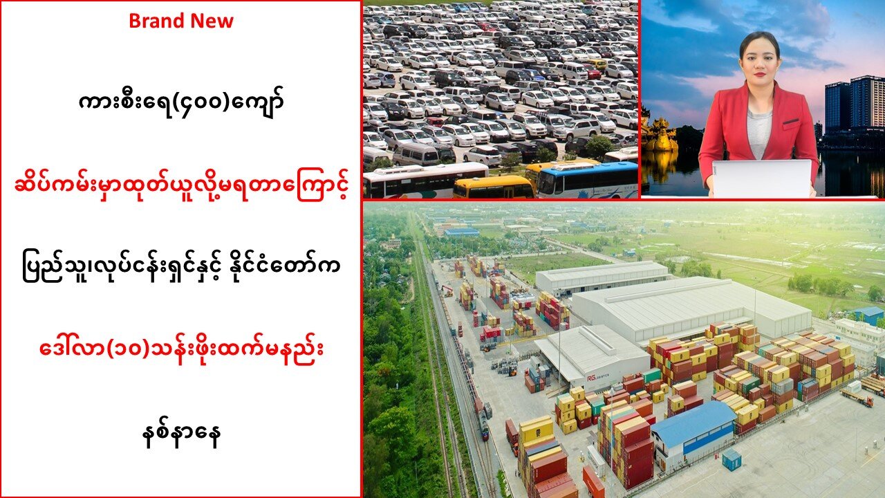 Brand New ကားစီးရေ(၄ဝဝ)ကျော် ဆိပ်ကမ်းမှာ ထုတ်မရတာကြောင့် ဒေါ်လာ(၁ဝ)သန်းဖိုးထက်မနည်း နစ်နာနေ