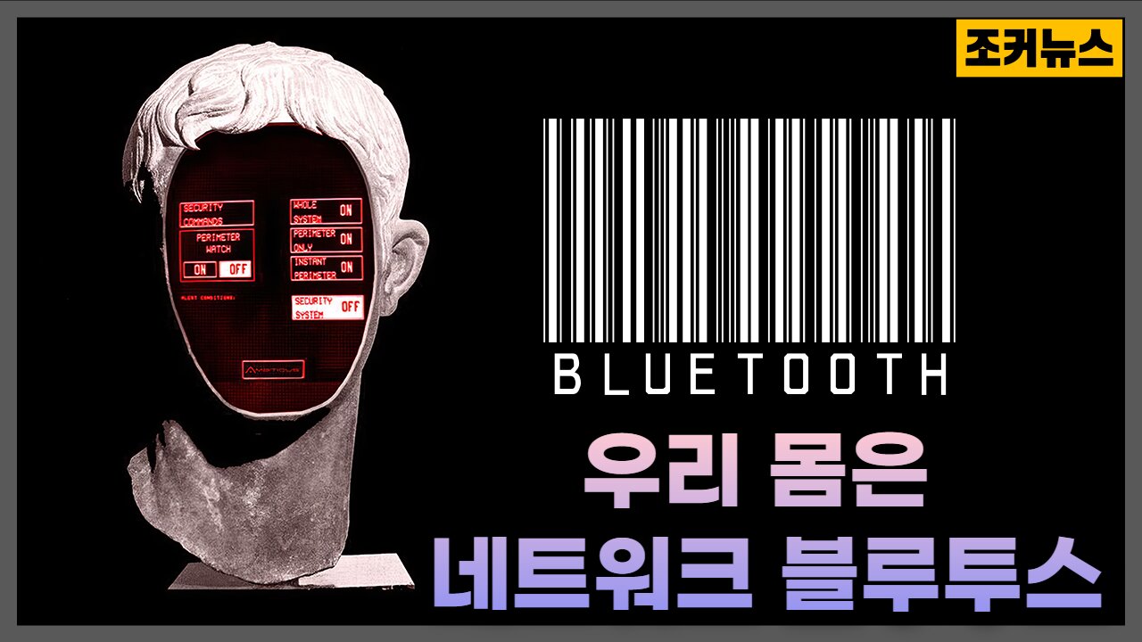 우리 몸은 네트워크 블루투스 Our body is a network Bluetooth