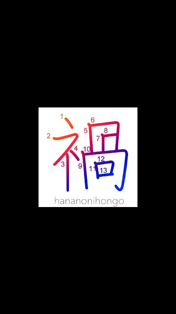 禍 - calamity/misfortune/evil/curse/disaster - Learn how to write Japanese Kanji 禍 -hananonihongo.com