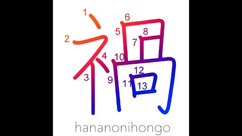 禍 - calamity/misfortune/evil/curse/disaster - Learn how to write Japanese Kanji 禍 -hananonihongo.com