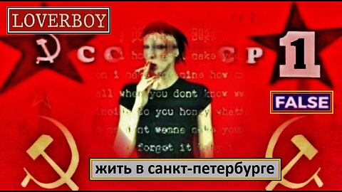 turn me Loose (я УЕЗЖАЮ очень быстро), Loverboy