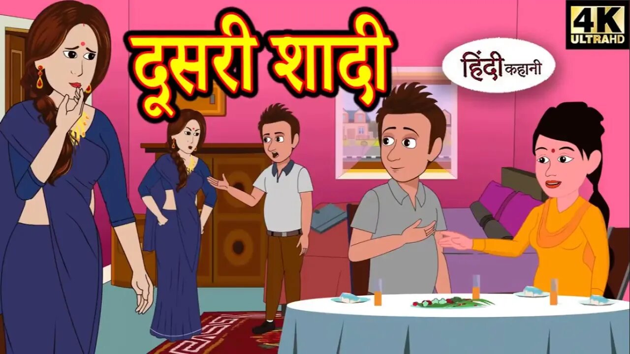 दूसरी शादी | Hindi Kahani | Moral Stories | Hindi Story | Storytime | New Bedtime Stories