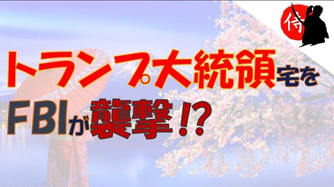 2022年08月09日 トランプ大統領宅をFBIが襲撃⁉