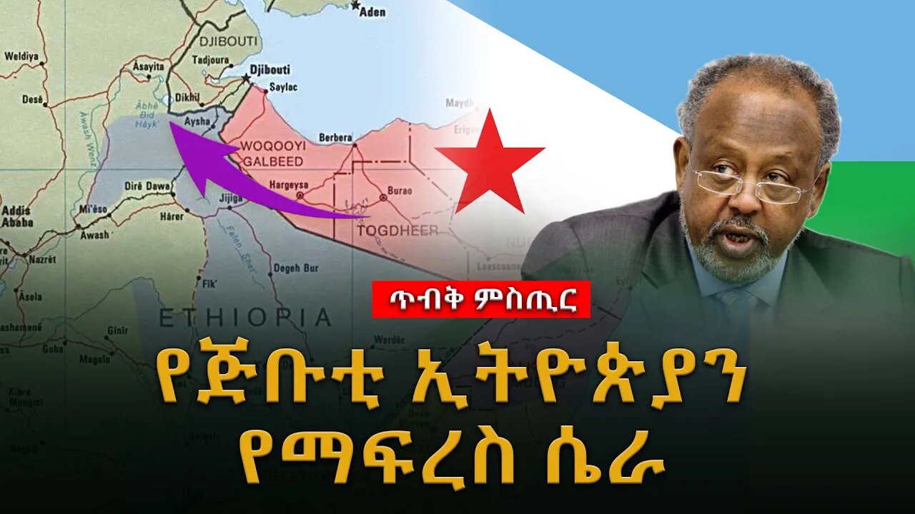 Ethiopia: (ጥብቅ ሚስጥር) ጂቡቲ ኢትዮጵያን የማፍረስ ሴራ