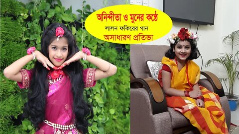 মানুষ গুরু নিষ্ঠা যার | অনিন্দীতা Onindita | আমার ঘর খানায় কে | Moon | Lalon Geeti | দুই গান এক সা