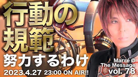 MarreのThe Message vol.78「行動の規範 / 努力するわけ」2023.4.27(thu 23:00〜 ON AIR❗