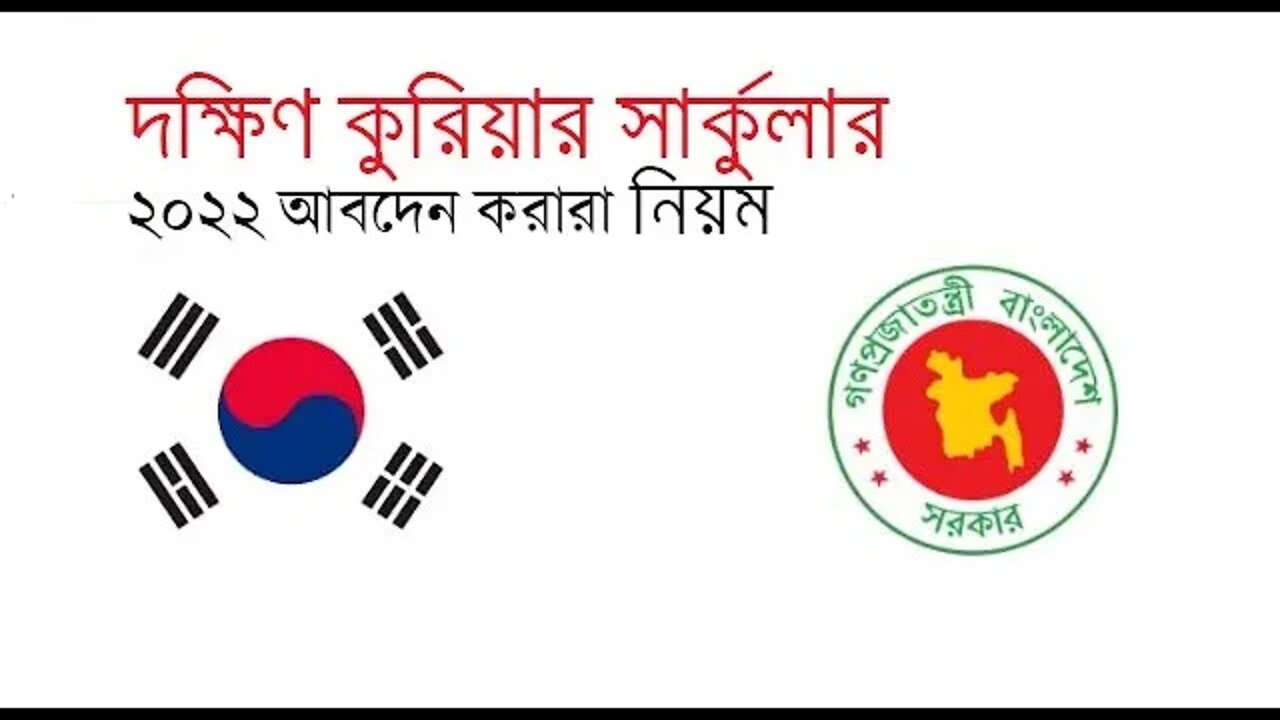 দক্ষিণ কোরিয়া সার্কুলার ২০২২ আবেদন করারা নিয়ম