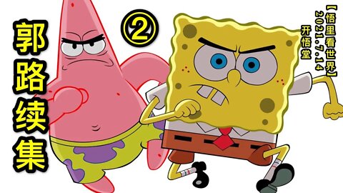 KWT2104(2)郭路续集20210714-3【悟里看世界】