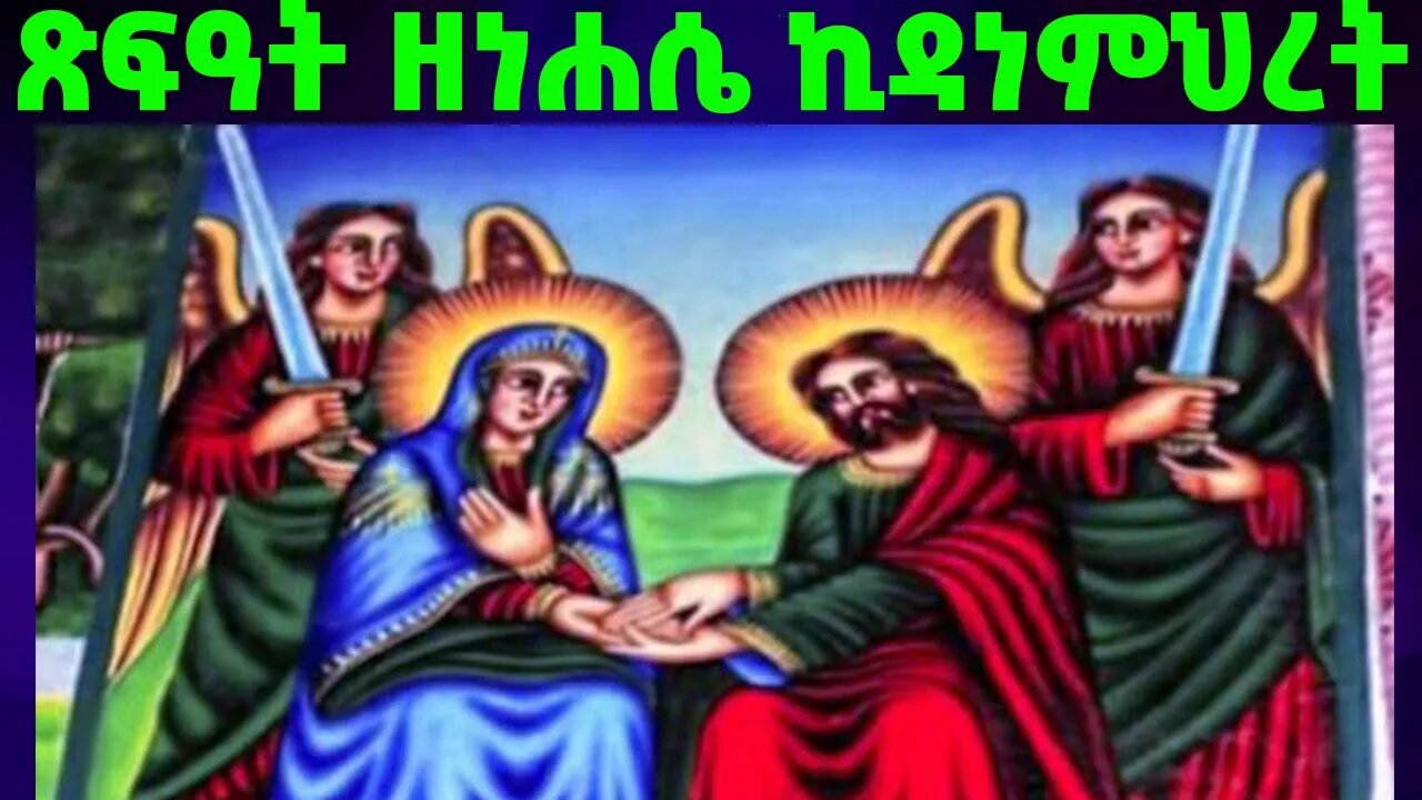 ጽፍዓት ትርሢተ ወልድ መለኮት ወፍቅር ኀደረ ላዕሌሃ