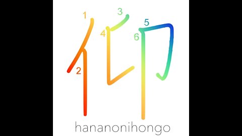 仰 - face-up/look up/seek/respect/drink/take- Learn how to write Japanese Kanji 仰 - hananonihongo.com