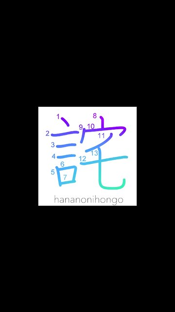 詫 - apologise/an apology - Learn how to write Japanese Kanji 詫 - hananonihongo.com