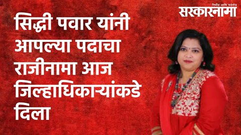 सिद्धी पवार यांनी आपल्या पदाचा राजीनामा आज जिल्हाधिकाऱ्यांकडे दिला | Maharashtra | Sarakarnama