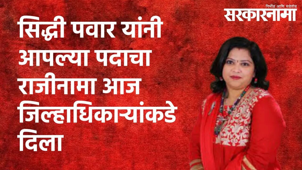 सिद्धी पवार यांनी आपल्या पदाचा राजीनामा आज जिल्हाधिकाऱ्यांकडे दिला | Maharashtra | Sarakarnama
