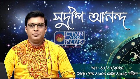 SUDIP ANANDA | ASTROLOGY | CTVN | 16_10_2023 - 11:00 PM