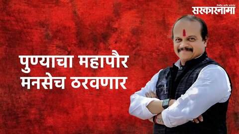 Vasant More Interview: पुण्याचा महापौर मनसेच ठरवणार | Sarakarnama |