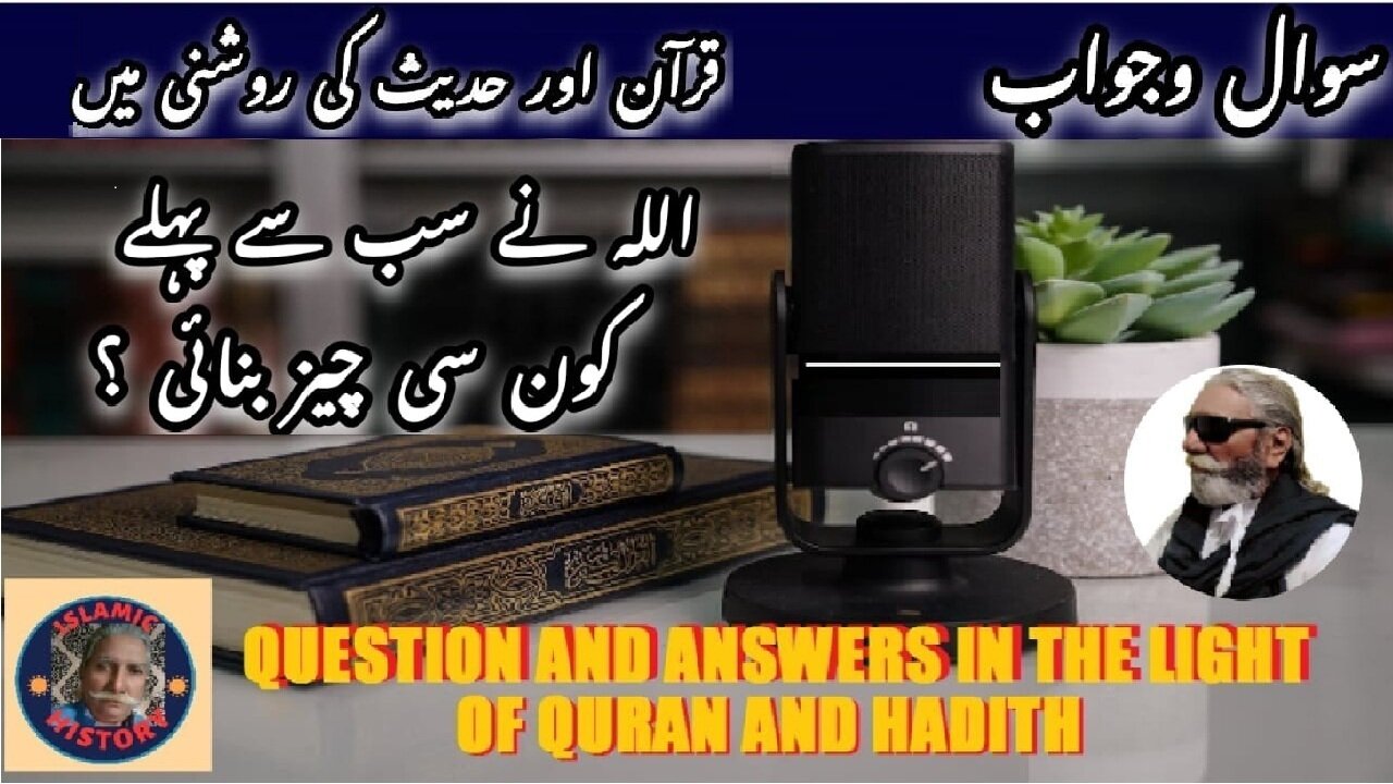 What Was the First Thing Allah Created اللہ نے سب سے پہلے کون سی چیز بنائی؟