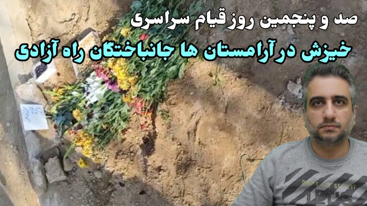 صد و پنجمین روز قیام سراسری : خیزش در آرامستان ها جانباختگان راه آزادی(8 دی 2581)