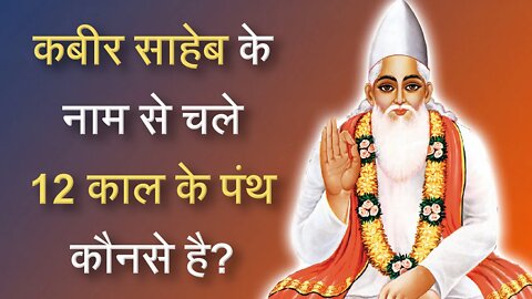 कबीर साहेब के नाम से चले 12 काल के पंथ कौनसे है? | Sant Rampal Ji Satsang | SATLOK ASHRAM
