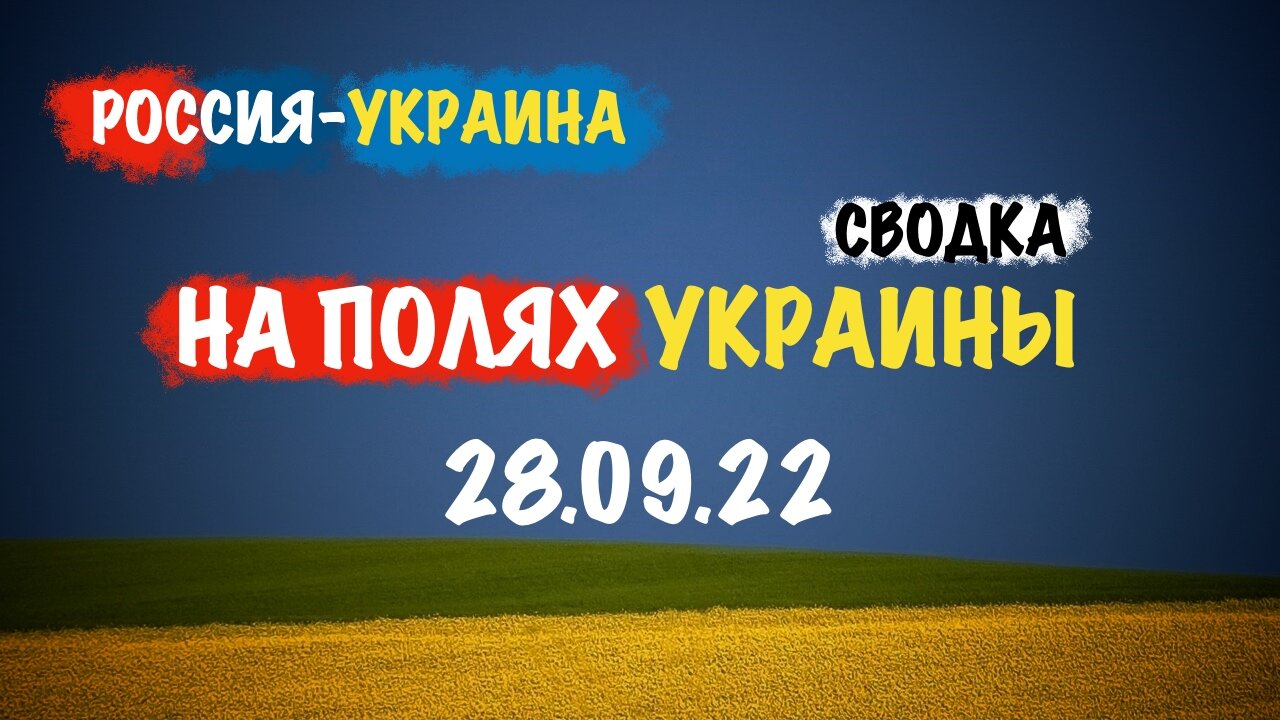 На полях Украины 28.09.22 | Сводка