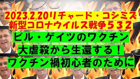 2023.2.20リチャード・コシミズ新型コロナウイルス戦争５３２(前半)