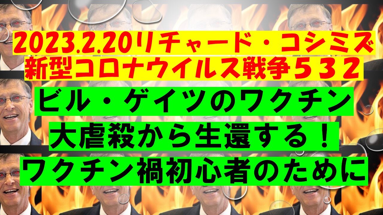 2023.2.20リチャード・コシミズ新型コロナウイルス戦争５３２(前半)