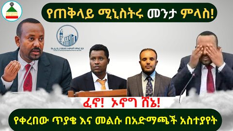 የጠቅላይ ሚኒስትሩ መንታ ምላስ! // የቀረበው ጥያቄ እና መልሱ በአድማጫች አስተያየት #EthiobetesebInternational