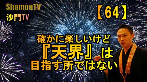 【64】確かに楽しいけど『天界』は目指す所ではない(沙門の開け仏教の扉)法話風ザックリトーク