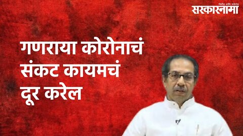 Mumbai : गणराया कोरोनाचं संकट कायमचं दूर करेल | Uddhav Thackeray | Mumbai | Sarakarnama