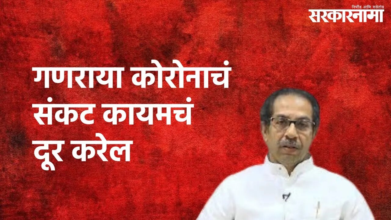 Mumbai : गणराया कोरोनाचं संकट कायमचं दूर करेल | Uddhav Thackeray | Mumbai | Sarakarnama