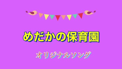 めだかの保育園