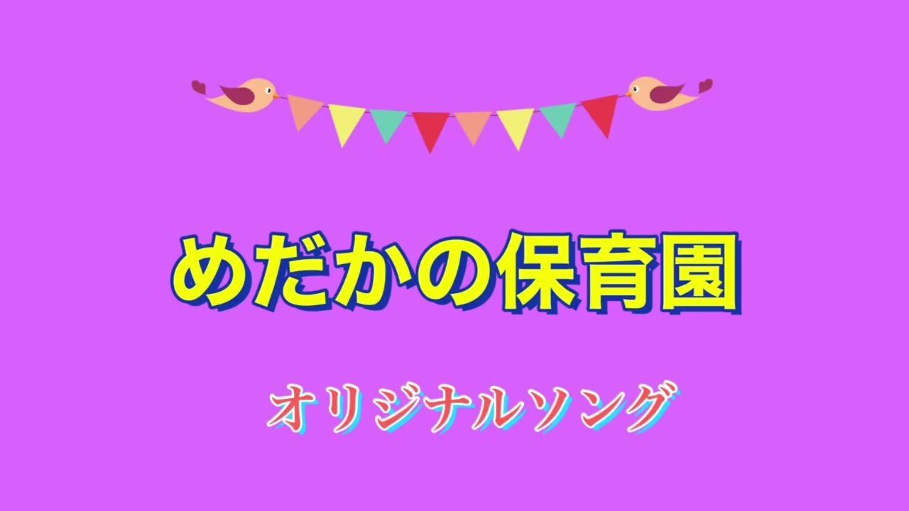 めだかの保育園