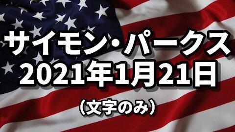 【文字のみ】1月21日のアップデート サイモン・パークス 21ST JANUARY UPDATE CURRENT NEWS Simon Parkes 2021/01/212