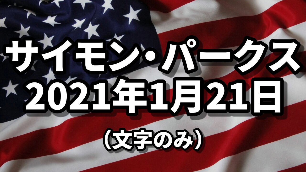 【文字のみ】1月21日のアップデート サイモン・パークス 21ST JANUARY UPDATE CURRENT NEWS Simon Parkes 2021/01/212