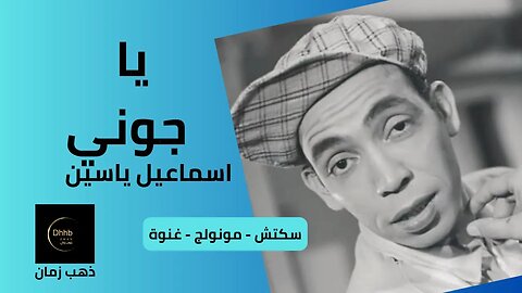 يا جوني | إسماعيل يس سكتش | مونولوج، اغنية من قناة ذهب زمان