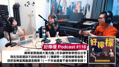 [Ep. 118] 鋼琴家蔡佩娟大駕光臨 | 好多鋼琴教學想法分享 | 現在到底還該不該唸音樂班？| 彈鋼琴一定要練練習曲嗎？| 該把音樂當興趣還是職業？| 一千年後還會不會有鋼琴老師？