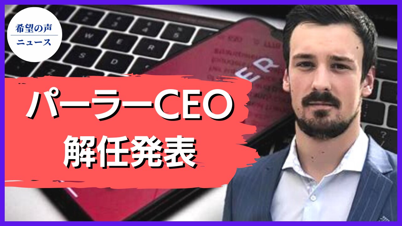 パーラー：CEOメイツ氏の解任を発表【希望の声ニュース/hope news】