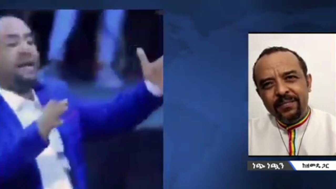 የአብይ አህመድ የንግስና ዘመን በነብይ ነን ባዮች ሲገለጽ - መ/ር ዘመድኩን በቀለ