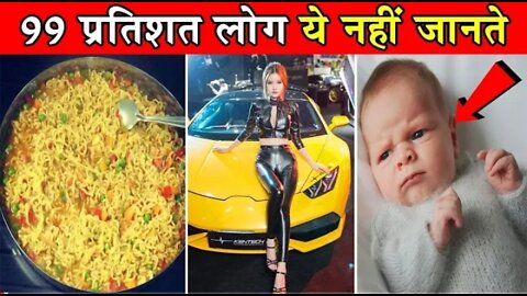 99 प्रतिशत लोग ये बातें नहीं जानते| Amazing Facts|Random facts|Fun Facts|Baby Facts