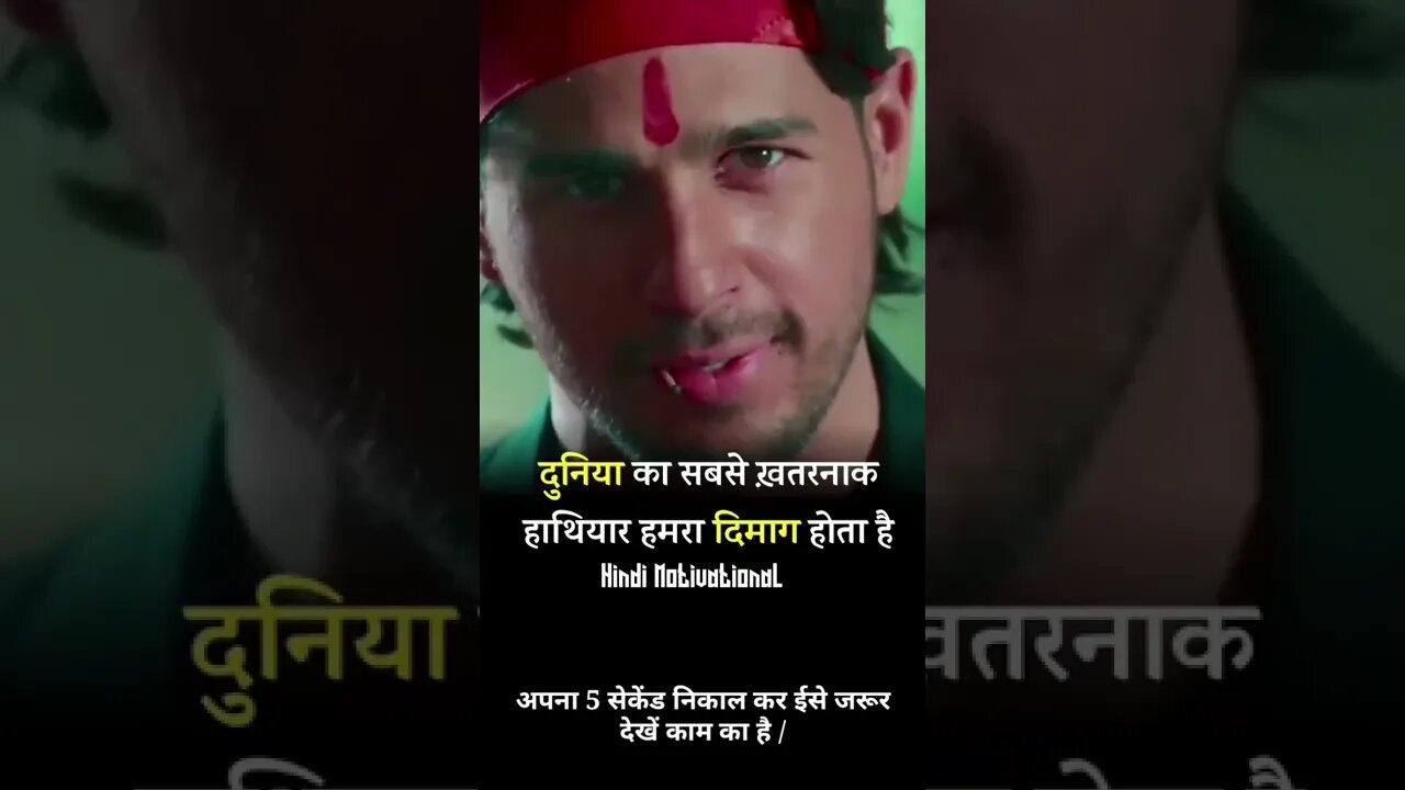 दुनिया का सबसे खतरनाक हथियार हमारा दिमाग होता है Sidharth Malhotra motivational speech, whatsapp sho