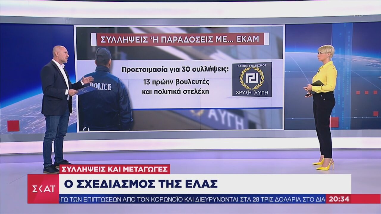 ΣΚΑΪ - ΣΥΛΛΗΨΕΙΣ - ΔΙΚΗ ΧΡΥΣΗ ΑΥΓΗ