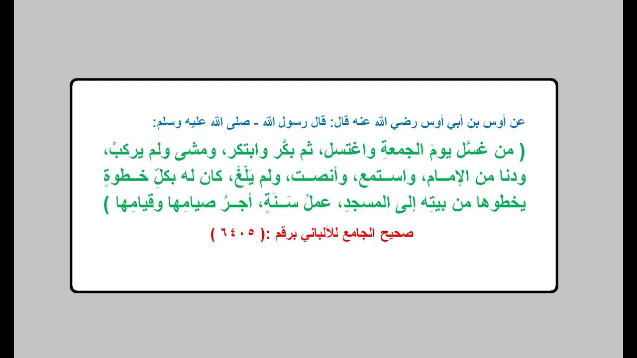 حديث الفضائل الواردة في المبادرة إلي صلاة يوم الجمعة